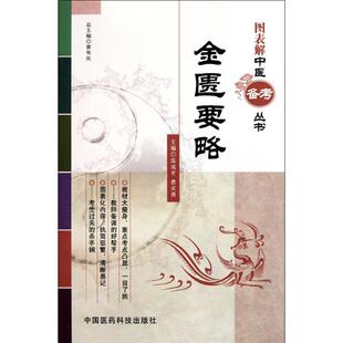 中医生活 主编 新华书店正版 图书籍 社 金匮要略 中国医药科技出版 温成平