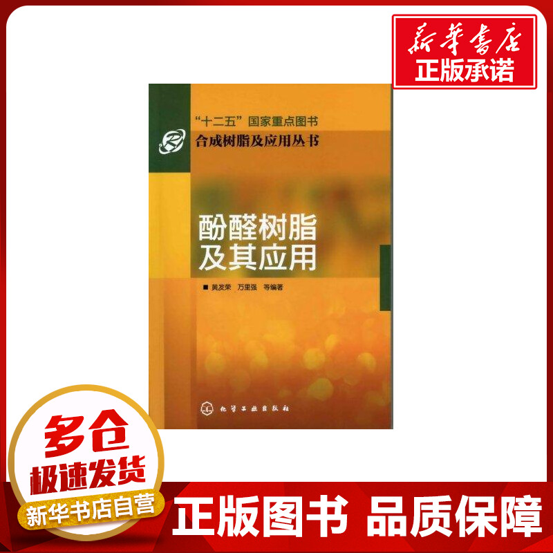 酚醛树脂及其应用 黄发荣 著 化学工业专业科技 新华书店正版图书籍 化学工业出版社