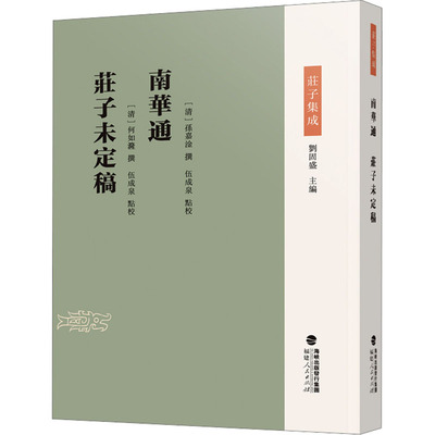 南华通 庄子未定稿 刘固盛 编 中国哲学社科 新华书店正版图书籍 福建人民出版社