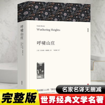 呼啸山庄 全译本 (英)勃朗特 著 宋兆霖 译 世界名著文学 新华书店正版图书籍 中国文联出版社