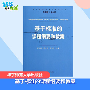 教育普及文教 社 崔允漷 华东师范大学出版 图书籍 新华书店正版 教育 编 等 课程纲要和教案 基于标准