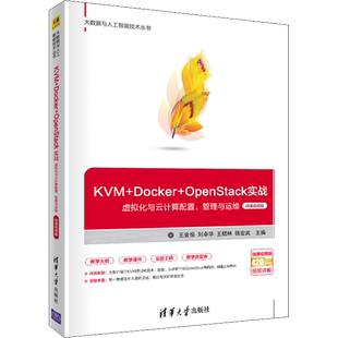 KVM+Docker+OpenStack实战 虚拟化与云计算配置、管理与运维 微课视频版 王金恒 等 编 计算机软件工程（新）专业科技