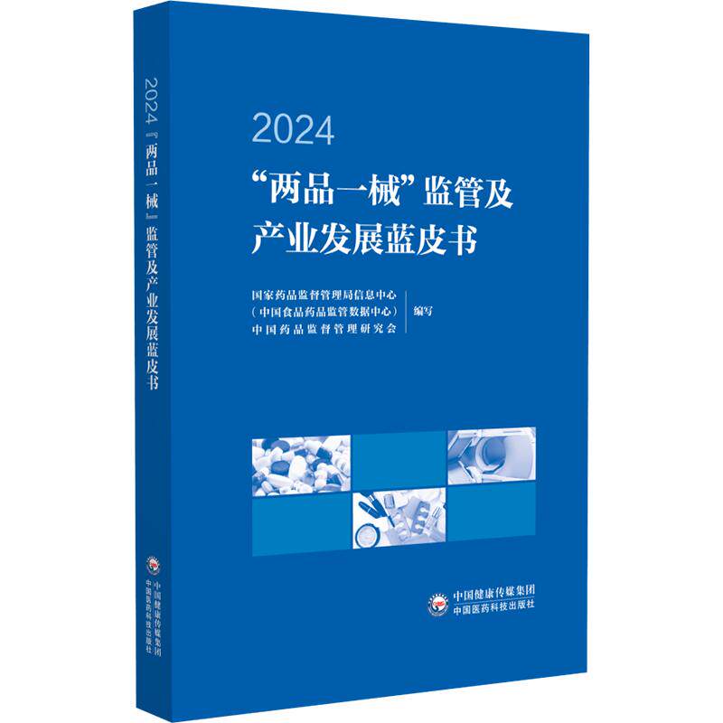 “两品一械”监管及产业发展蓝皮书 2024 国家药品监督管理局信息中心(中国食品药品监管数据中心),中国药品监督管理研究会 编
