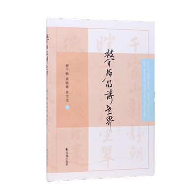被开拓的诗世界 程千帆,莫砺锋,张宏生 著 文学作品集文学 新华书店正版图书籍 凤凰出版社