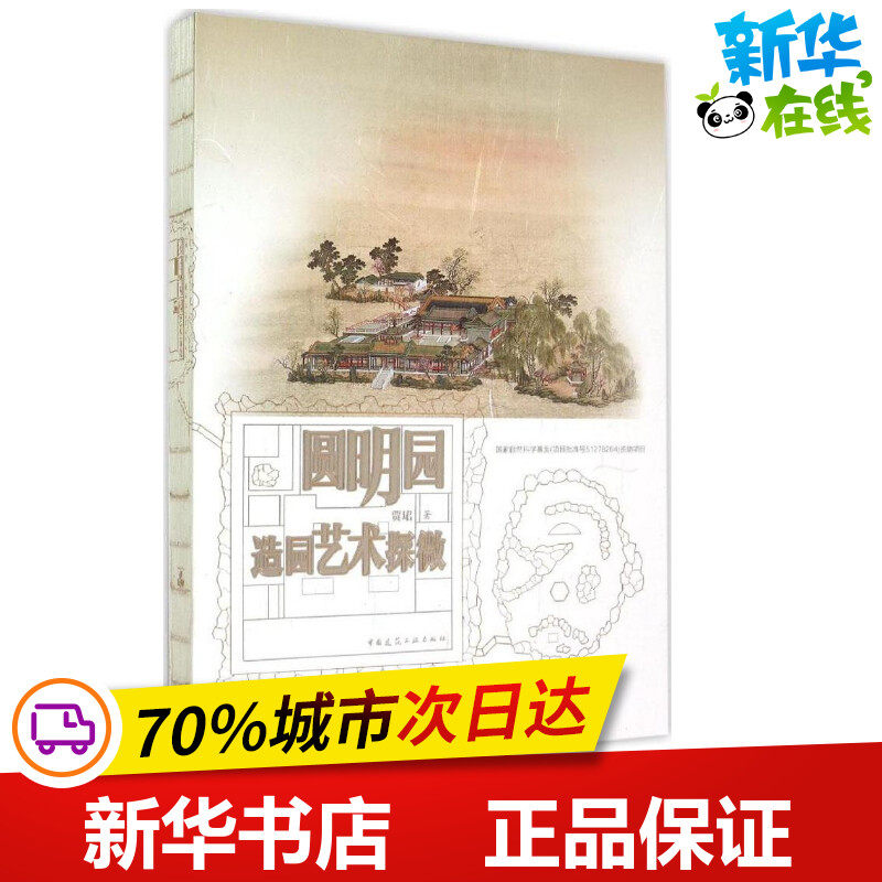 圆明园造园艺术探微 贾珺 著 著作 建筑/水利(新)专业科技 新华书店正版图书籍 中国建筑工业出版社