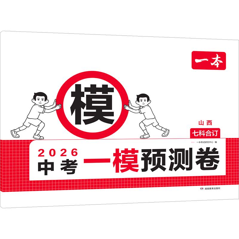 2026一本·中考一模预测卷 山西(线上) 一本考试研究中心 编 编 中学教辅文教 新华书店正版图书籍 湖南教育出版社