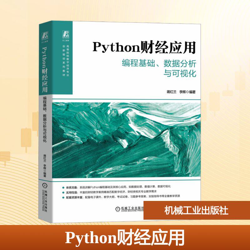 PYTHON财经应用——编程基础、数据分析与可视化 蒋红兰,李辉 编著 编 金融大中专 新华书店正版图书籍 机械工业出版社