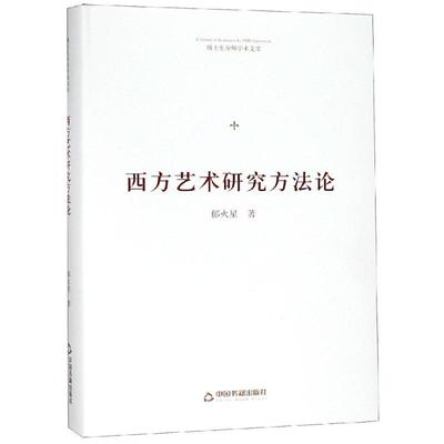 西方艺术研究方法论(精装)/博士生导师学术文库 郁火星著 著 艺术其它艺术 新华书店正版图书籍 中国书籍出版社