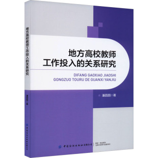 著 教育 中国纺织出版 关系研究 社有限公司 图书籍 潘园园 新华书店正版 地方高校教师工作投入 教育普及文教