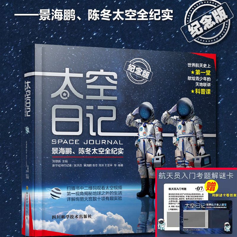 【新版精装纪念版】太空日记 景海鹏陈冬太空全纪实人物传记太空直播课青少年科普知识百科全书中小学生读物太空生活揭秘宇宙探索高性价比高么？