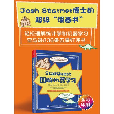 StatQuest图解机器学习 硅谷守护神漫画图解机器学习统计学神经网络人工智能AI数据科学适合小白入门学习书籍 机器学习算法正版书