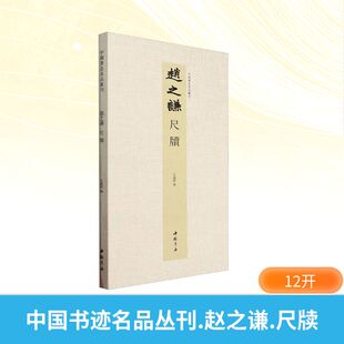 图书籍 社 弘蕴轩 篆刻 字帖书籍艺术 书法 尺牍 编 中国书店出版 中国书迹名品丛刊 新华书店正版 赵之谦