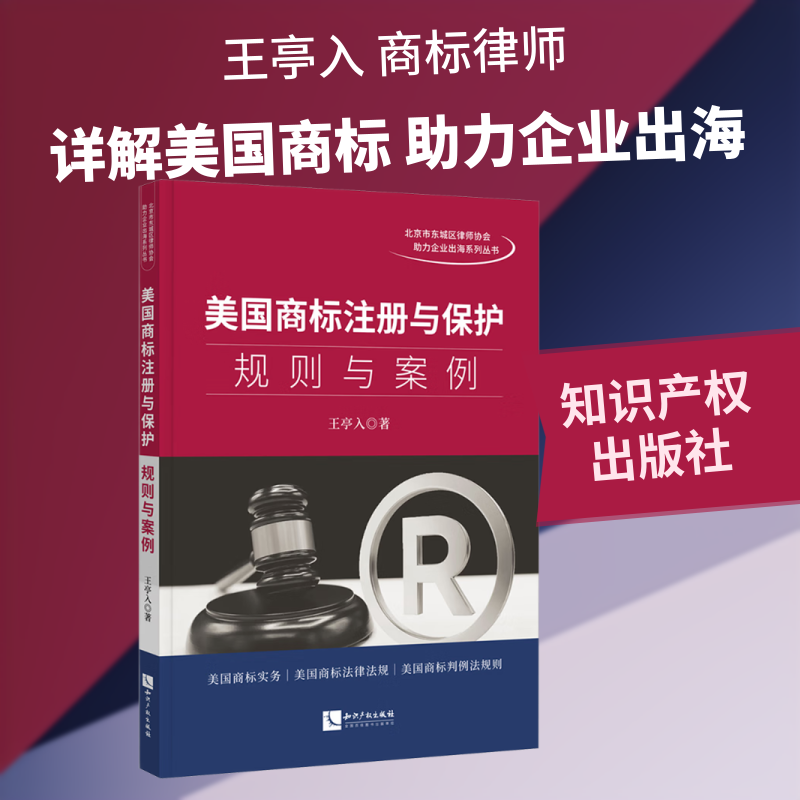 美国商标注册与保护 王亭入 著 著 司法案例/实务解析社科 新华书店正版图书籍 知识产权出版社