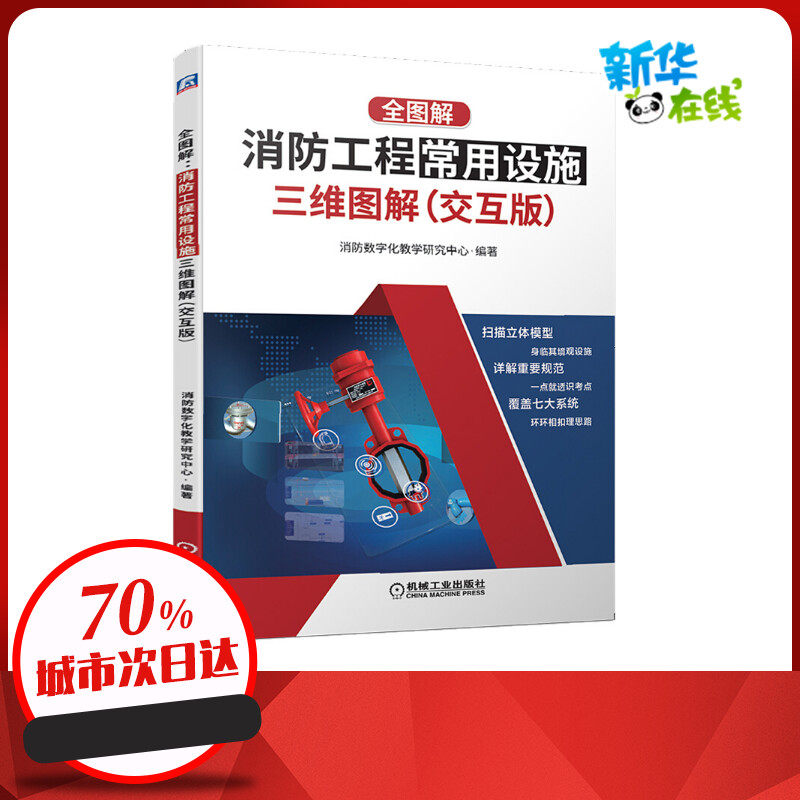 全图解:消防工程常用设施三维图解(交互版) 消防数字化教学研究中心 编 建筑/水利（新）专业科技 新华书店正版图书籍高性价比高么？