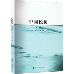中国税制(第3版) 朱军,吴健 编 社会学大中专 新华书店正版图书籍 南京大学出版社