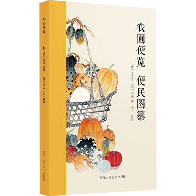 农圃便览 便民图纂 [清]丁宜曾,[明]邝瑶 著 中国古代随笔生活 新华书店正版图书籍 浙江人民美术出版社