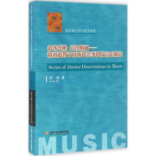 畲客共醮 乐以相通 蒋燮 著 艺术理论（新）艺术 新华书店正版图书籍 上海音乐学院出版社 - 封面