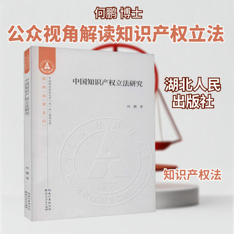 中国知识产权立法研究 何鹏 著 法学理论社科 新华书店正版图书籍 湖北人民出版社