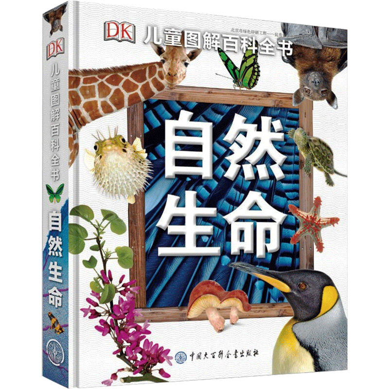 自然生命/DK儿童图解百科全书 英国DK公司 著 科普百科少儿 新华书店正版图书籍 中国大百科出版社