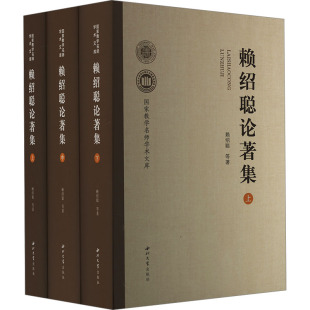 等 著 西北大学出版 全3册 社 图书籍 赖绍聪 新华书店正版 赖绍聪论著集 冶金工业专业科技