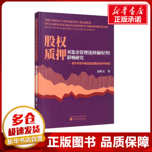 股权质押对盈余管理选择偏好的影响研究——基于外部不确定性因素的调节效应 姜晓文 著 金融投资经管、励志 新华书店正版图书籍