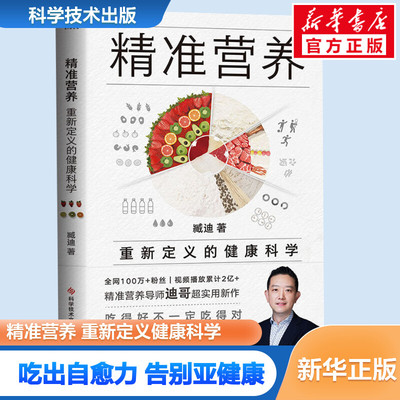 精准营养 重新定义的健康科学迪哥实用新作备受欢迎的健康公开课臧迪著抖音小红书的百万粉丝营养健康大V吃出自愈力告别亚健康正版