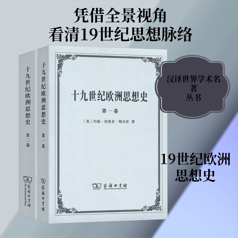 十九世纪欧洲思想史(1-2) (英)约翰·西奥多·梅尔茨 著 周昌忠 译 外国哲学社科 新华书店正版图书籍 商务印书馆