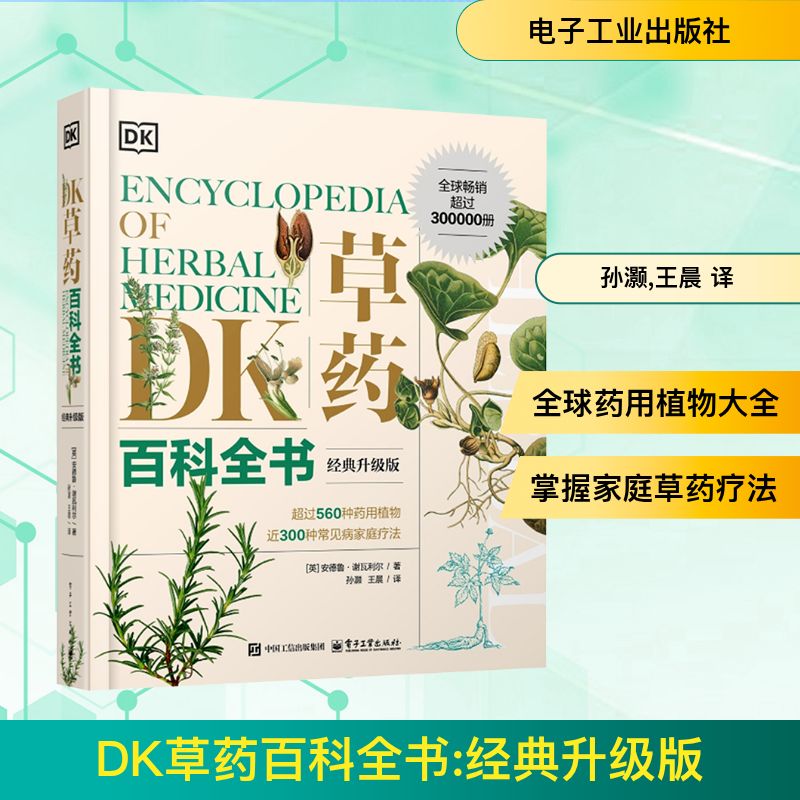 DK草药百科全书 经典升级版 (英)安德鲁·谢瓦利尔(Andrew Chevallier) 著 孙灏, 译 社会科学其它生活 新华书店正版图书籍
