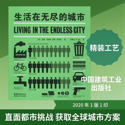 生活在无尽的城市 (英)里基·伯德特(Ricky Burdett),(英)迪耶·萨迪奇(Deyan Sudjic) 编 李晨光,孙璐 译 建筑/水利（新）