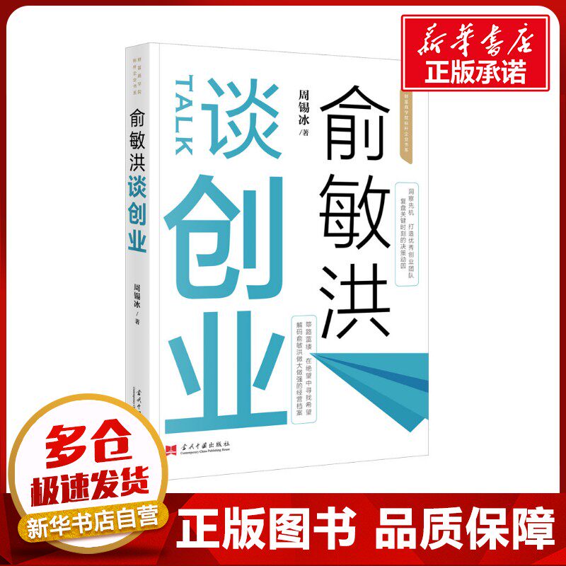 俞敏洪谈创业 周锡冰 著 文化理论经管、励志 新华书店正版图书籍 当代中国出版社