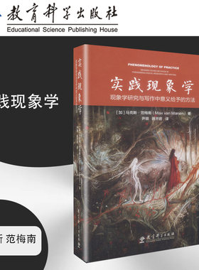 实践现象学 现象学研究与写作中意义给予的方法 (加)马克斯·范梅南(Max Van Manen) 著 尹垠,蒋开君 译 教育/教育普及社科
