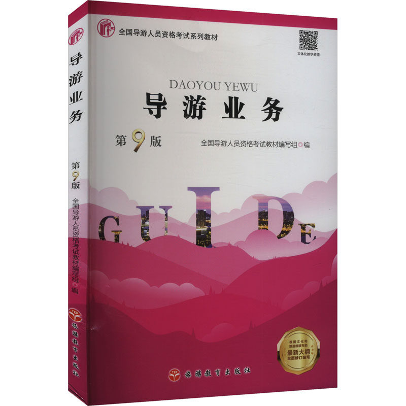 导游业务 第9版 全国导游人员资格考试教材编写组 编 导游员资格考试大中专 新华书店正版图书籍 旅游教育出版社