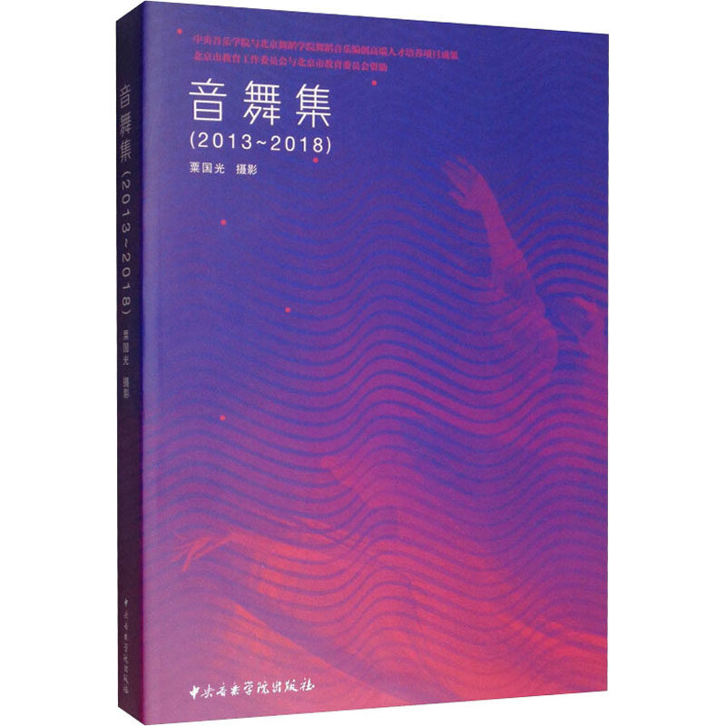 音舞集(2013-2018) 粟国光 摄影艺术(新)艺术 新华书店正版图书籍 中央音乐学院出版社