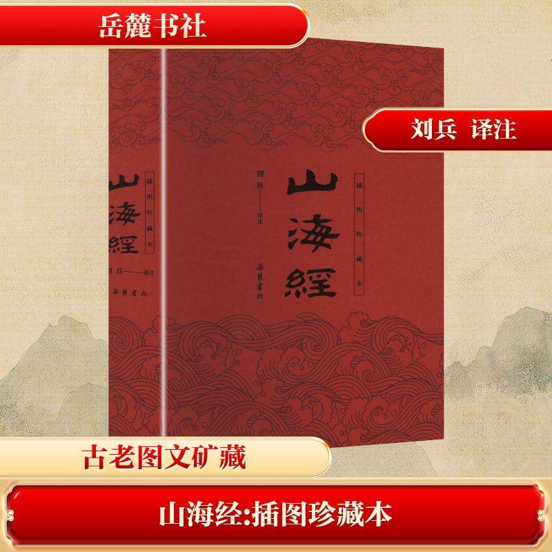 山海经 插图珍藏本 刘兵 译注 译 儿童文学文学 新华书店正版图书籍 岳麓书社