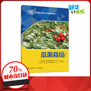 等 人力资源社会保障部教材办公室 编 执业考试其它专业科技 瓜果栽培 中国劳动社会保障出版 图书籍 新华书店正版 社