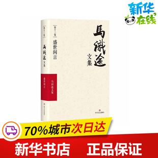 (ZZ)盛世闲言/马识途文集第13卷 马识途 著 现代/当代文学文学 新华书店正版图书籍 四川文艺出版社