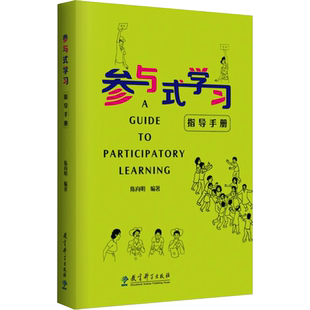 参与式学习指导手册 陈向明 编 教育/教育普及文教 新华书店正版图书籍 教育科学出版社