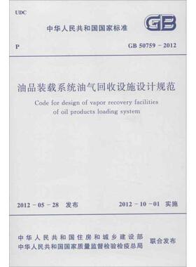 油品装载系统油气回收设施设计规范GB50759-2012 中国计划出版社 编 著 建筑/水利（新）专业科技 新华书店正版图书籍