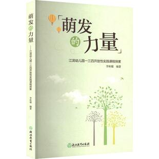 萌发的力量 李秋璇 编著 编 教育/教育普及少儿 新华书店正版图书籍 浙江教育出版社