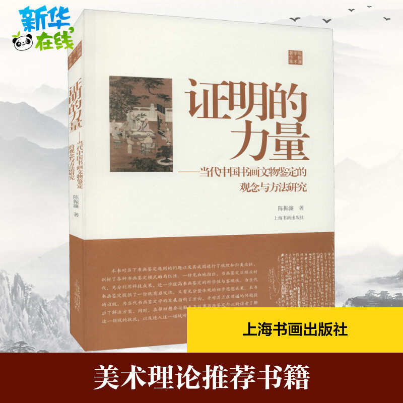 证明的力量&mdash;&mdash;当代中国书画文物鉴定的观念与方法研究 陈振濂 著 艺术理论（新）艺术 新华书店正版图书籍 上海书画出版社