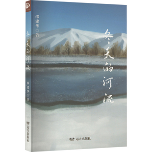 冬天的河流 邵建华 著 中国近代随笔文学 新华书店正版图书籍 远方出版社