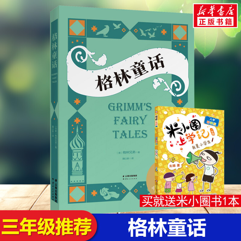 格林童话3年级课外书必读