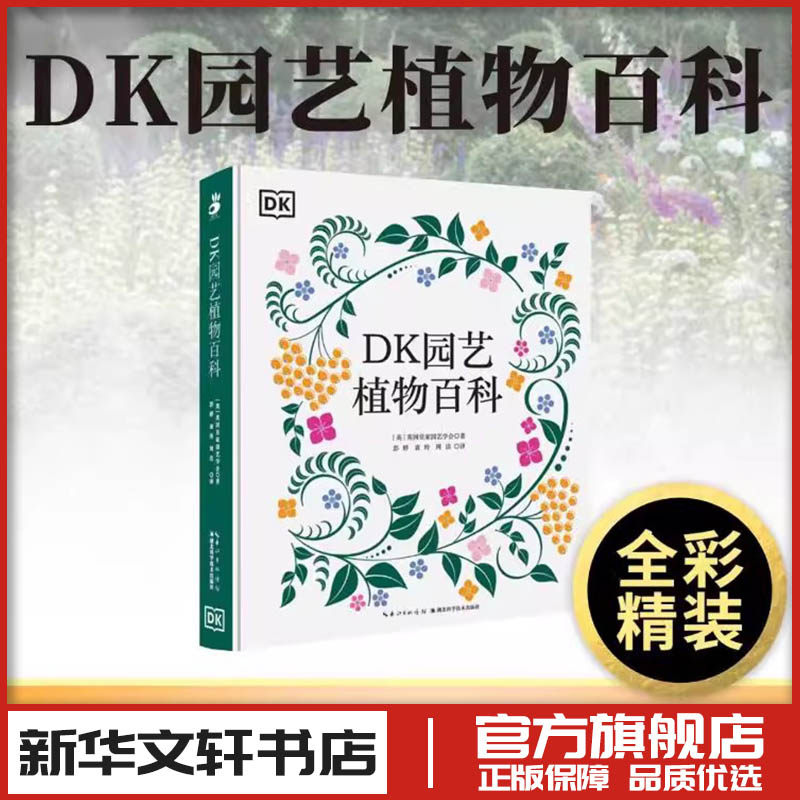 DK园艺植物百科 (英)英国皇家园艺学会 著 著 彭婷,袁玲,周洁 译 译 养花书籍专业科技 新华书店正版图书籍 湖北科学技术出版社