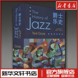 爵士乐史 (美)泰德.乔亚 著 李剑敏 译 音乐（新）艺术 新华书店正版图书籍 商务印书馆