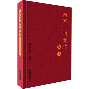 南京市档案馆指南 南京市档案馆 编 图书馆学 档案学经管、励志 新华书店正版图书籍 南京出版社
