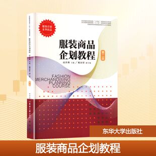 服装商品企划教程 第二版 赵洪珊;戴淑娇 编 大学教材大中专 新华书店正版图书籍 东华大学出版社