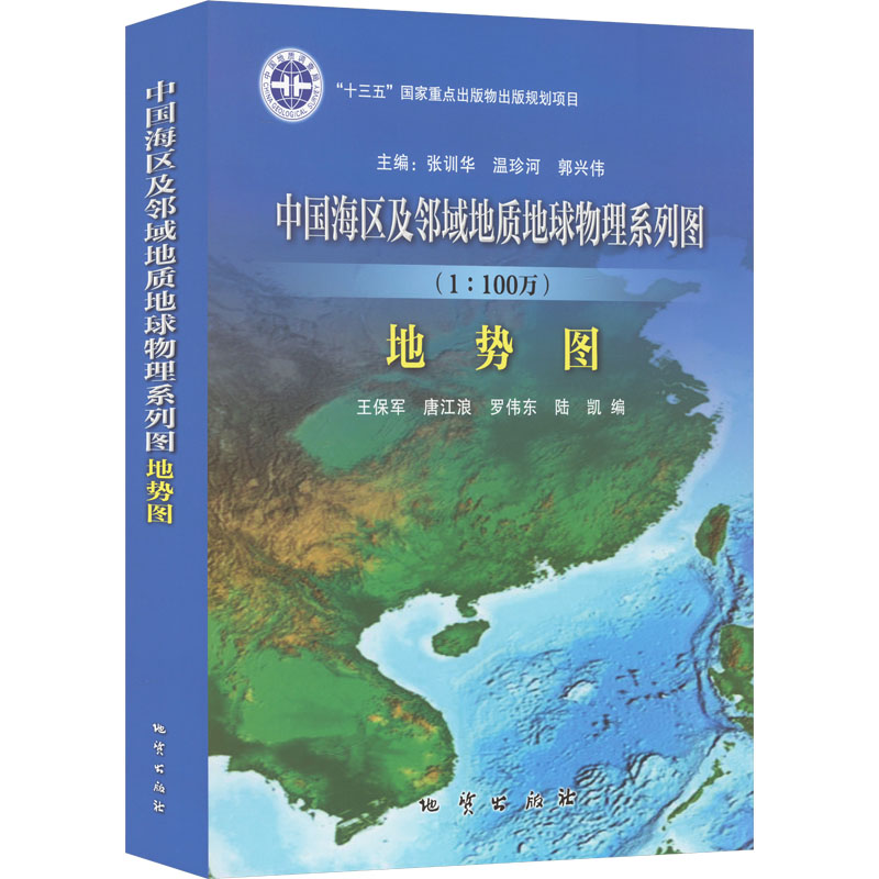 中国海区及邻域地质地球物理系列图 地势图(1:100万) 张训华,温珍河,郭兴伟;王保军 等 编 冶金工业专业科技 新华书店正版图书籍