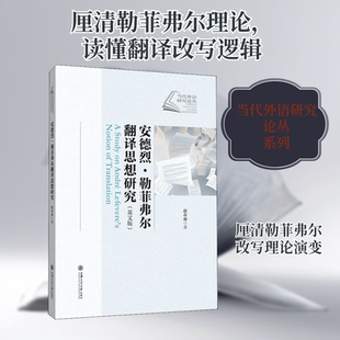 安德烈·勒菲弗尔翻译思想研究(英文版) 赵春雨 著 社会科学总论经管、励志 新华书店正版图书籍 上海交通大学出版社