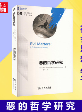 恶的哲学研究 (美)扎卡里·戈德堡 著 安冬 译 哲学总论社科 新华书店正版图书籍 商务印书馆