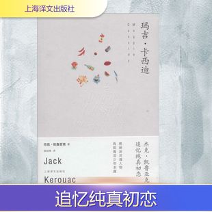 外国小说文学 社 Kerouac 上海译文出版 图书籍 新华书店正版 译 金绍禹 著 Jack 玛吉·卡西迪